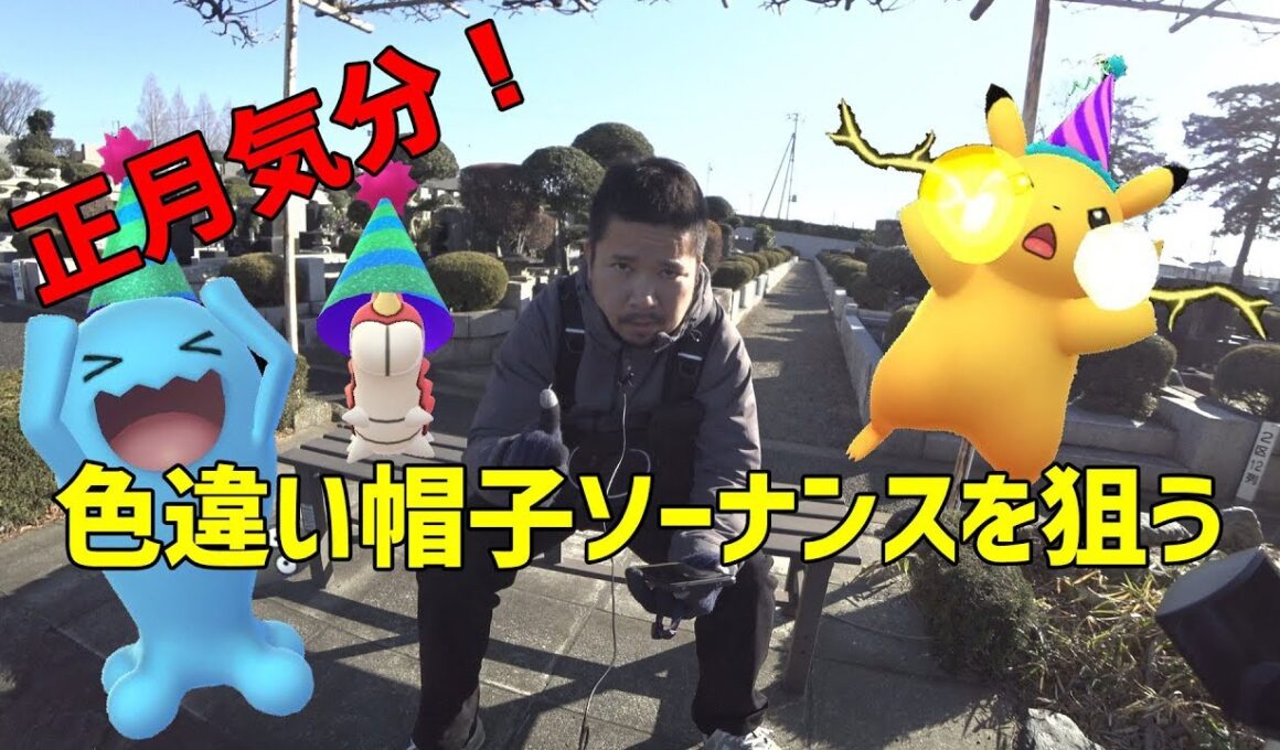 【ポケモンＧＯ】正月気分でパーティー帽ソーナンスレイド