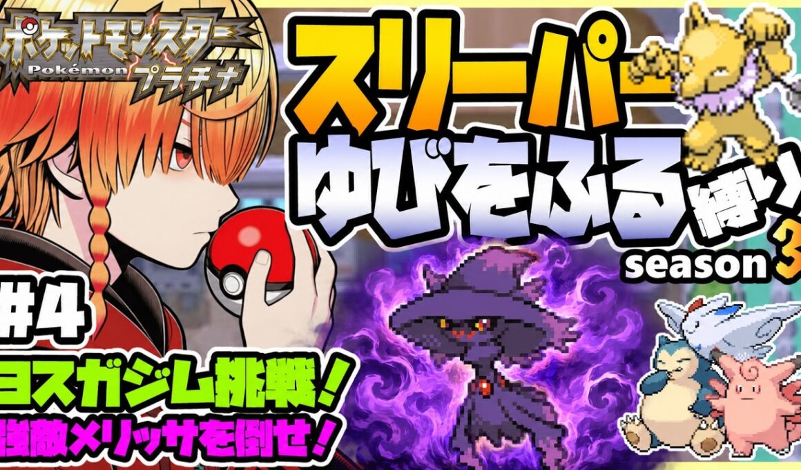 [＃4]スリーパーゆびをふる縛り【ポケモンプラチナ】ゆびをふる縛り/スリーパー縛り/ダイパ/ダイヤモンドパール/実況 #ポケモン #vtuber #縦型配信