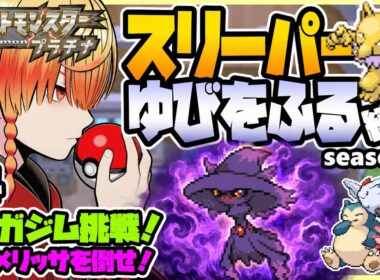 [＃4]スリーパーゆびをふる縛り【ポケモンプラチナ】ゆびをふる縛り/スリーパー縛り/ダイパ/ダイヤモンドパール/実況 #ポケモン #vtuber #縦型配信