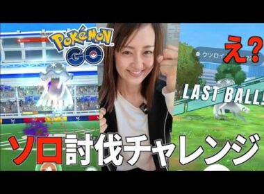 ウツロイド、ソロ討伐チャレンジ!! 難関はまさかのあれ...【ポケモンGO】