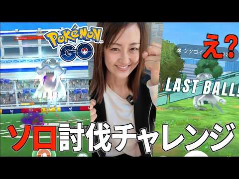 ウツロイド、ソロ討伐チャレンジ!! 難関はまさかのあれ...【ポケモンGO】