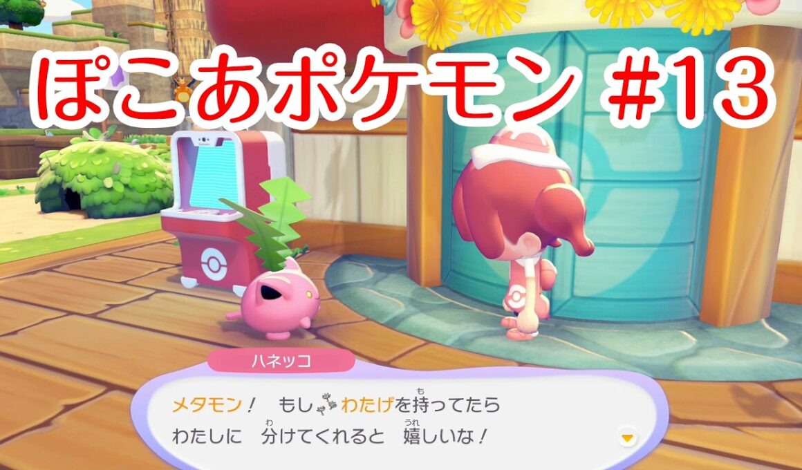 【ぽこポケ】ぽこあポケモン13 ハネッコのわたげあつめイベント【ゲーム動画】