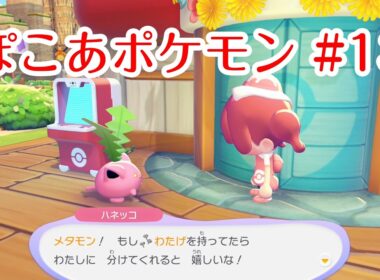 【ぽこポケ】ぽこあポケモン13 ハネッコのわたげあつめイベント【ゲーム動画】