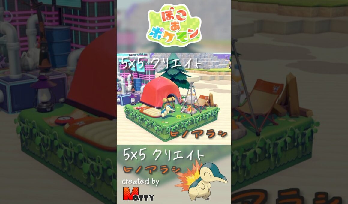 【#ぽこあポケモン】5×5クリエイト「ヒノアラシのキャンプ場」つくってみた！ #pokopia #shorts