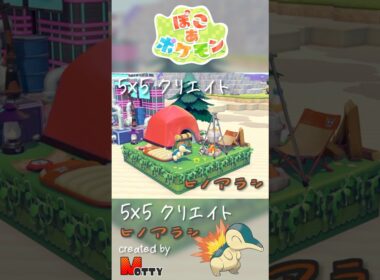 【#ぽこあポケモン】5×5クリエイト「ヒノアラシのキャンプ場」つくってみた！ #pokopia #shorts