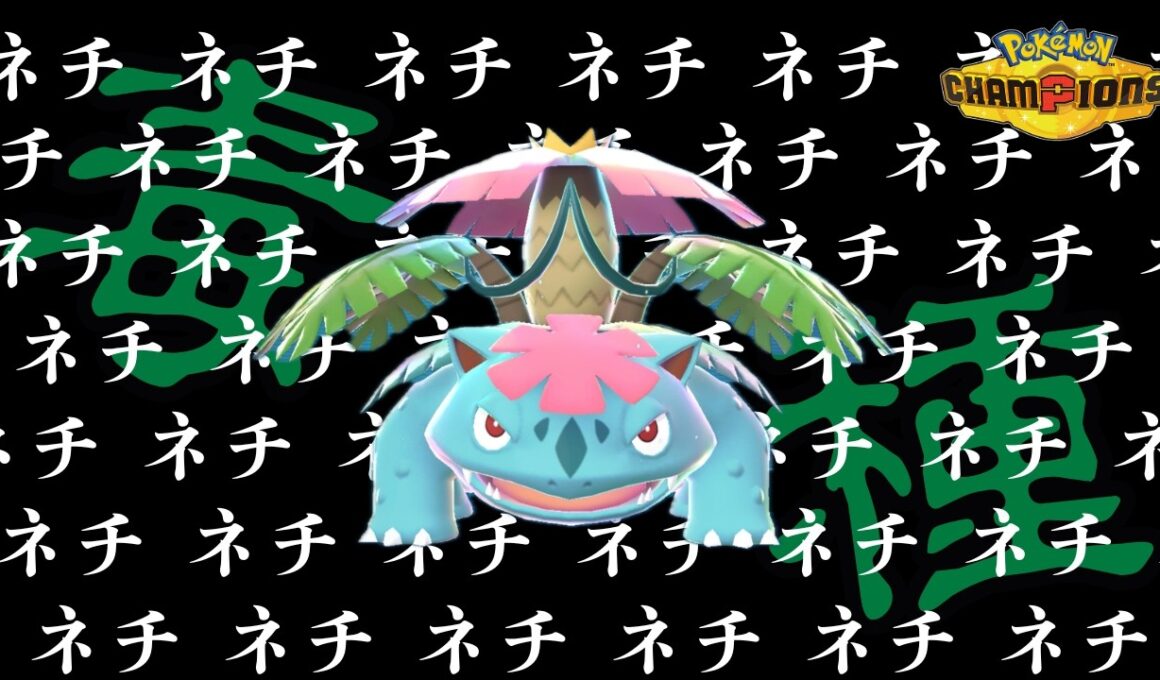 攻撃技なしの害悪メガフシギバナが鬼畜すぎた【ポケモンチャンピオンズ】