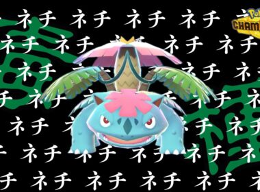 攻撃技なしの害悪メガフシギバナが鬼畜すぎた【ポケモンチャンピオンズ】
