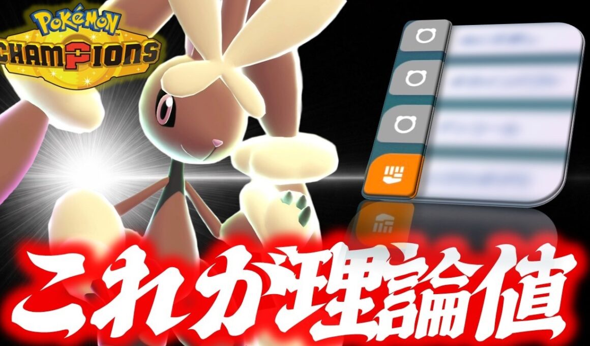 【対策必須】完成されたメガミミロップ、これが一番強くてクールな技構成です。【ポケモンチャンピオンズ】
