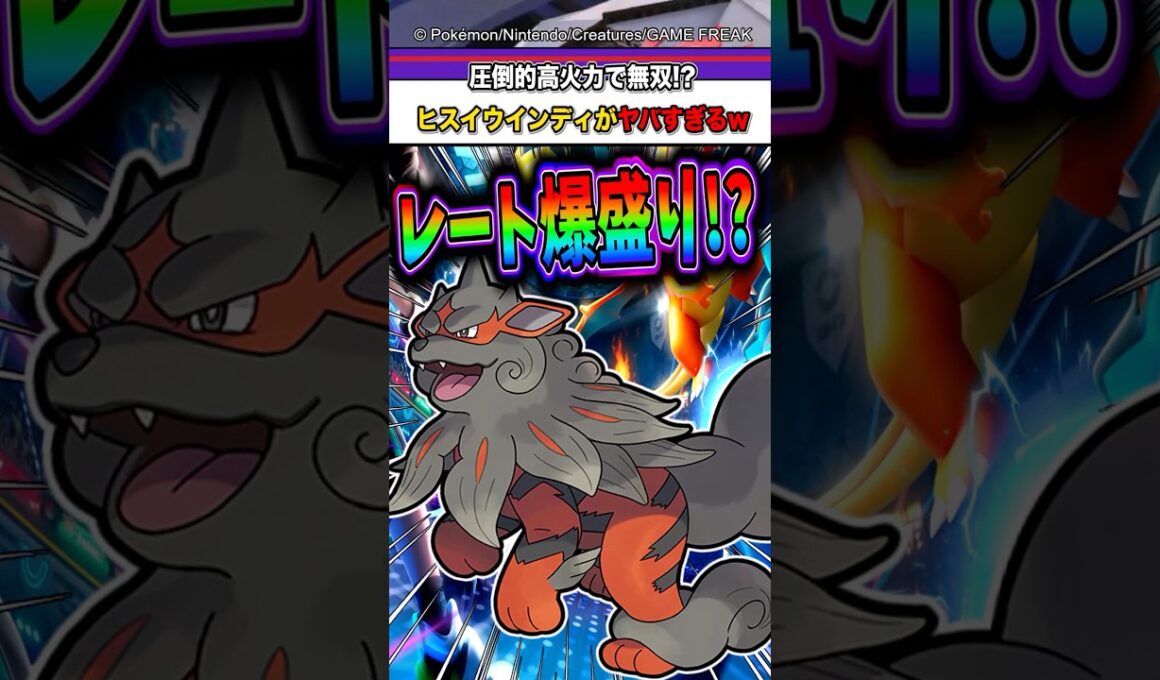 【迷ったらこれ】ヒスイウインディに●●を合わせた使い方でレート爆盛り余裕過ぎたw【ポケモンチャンピオンズ】【ポケモン】【メガシンカ】
