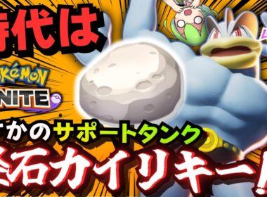 4年前から妨害無効で走り回る「カイリキー」が一番楽しいって言われてる【ポケモンユナイト】【ずんだもん実況】
