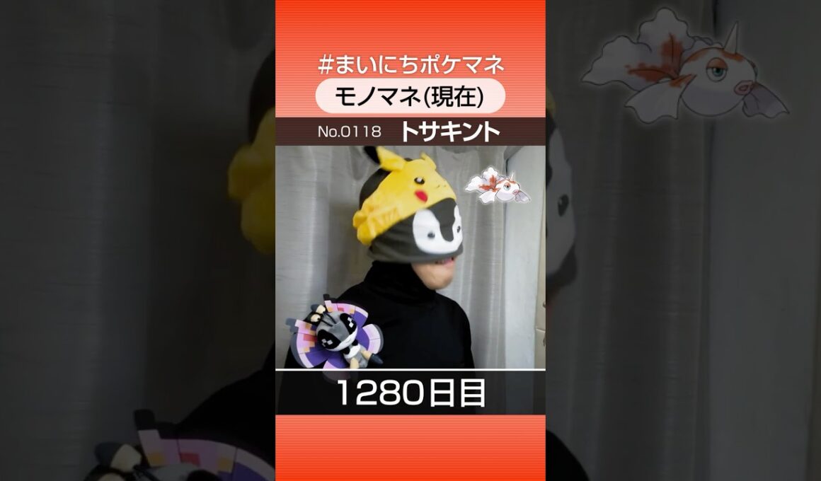 [トサキント] 3年間ポケモン鳴き声モノマネを続けた結果… - 1280日目 #まいにちポケマネ #shorts #ポケモン