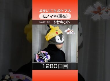 [トサキント] 3年間ポケモン鳴き声モノマネを続けた結果… - 1280日目 #まいにちポケマネ #shorts #ポケモン