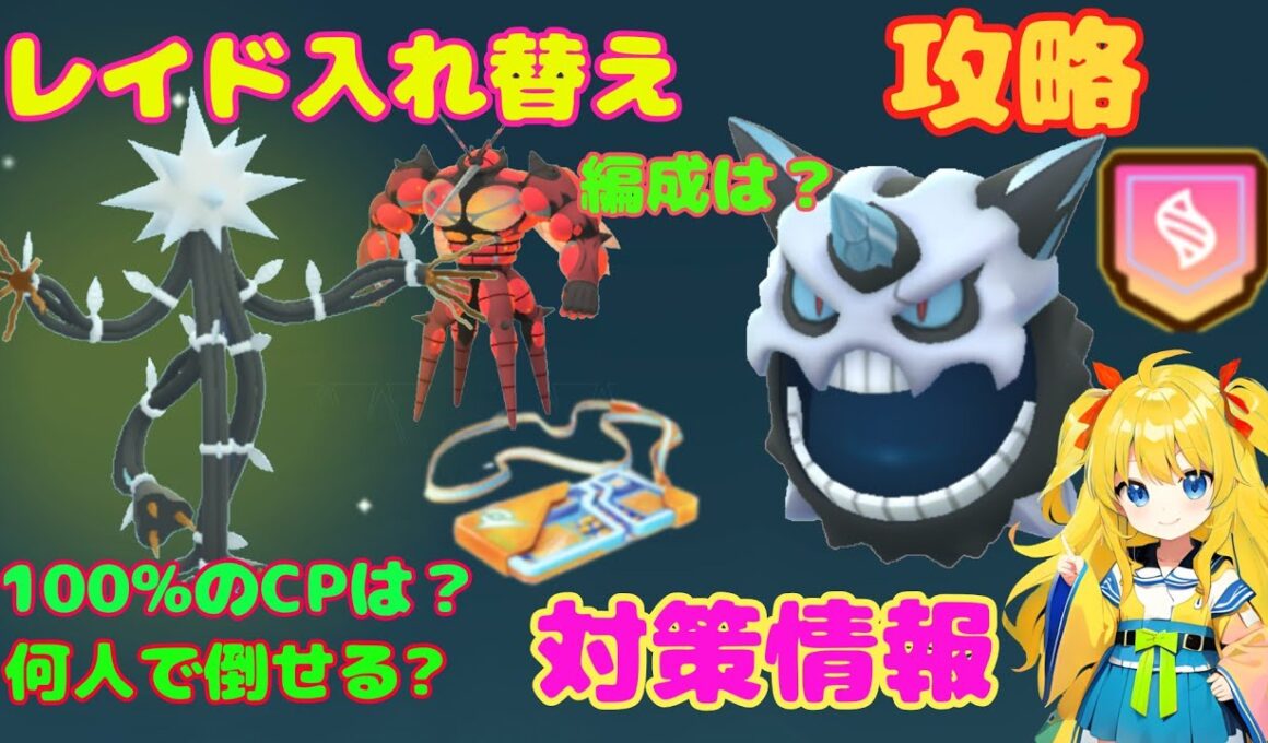 今日はレイド入れ替え！デンジュモク、メガオニゴーリ、フェローチェ、マッシブーンの攻略ポイントを解説
