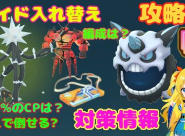 今日はレイド入れ替え！デンジュモク、メガオニゴーリ、フェローチェ、マッシブーンの攻略ポイントを解説