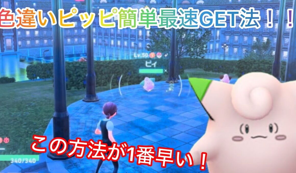 色違いピッピ最速厳選！！この方法が1番早い！