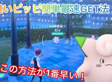 色違いピッピ最速厳選！！この方法が1番早い！