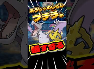 おうじゃのしるしプテラが最強です。
