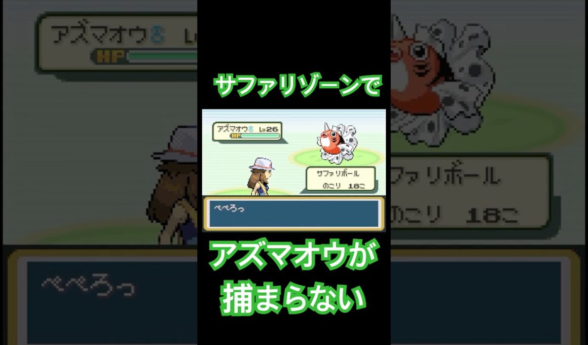 サファリでアズマオウが捕まらない/ポケモン リーフグリーン short