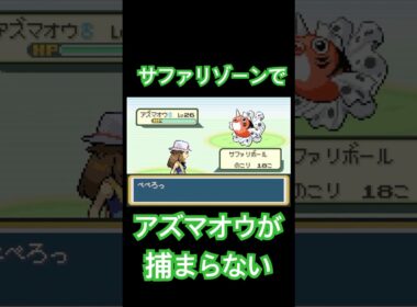 サファリでアズマオウが捕まらない/ポケモン リーフグリーン short