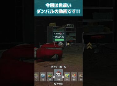 【ポケモンZA】激レア色違いダンバル出るまで粘った結果…！【メタグロス厳選】