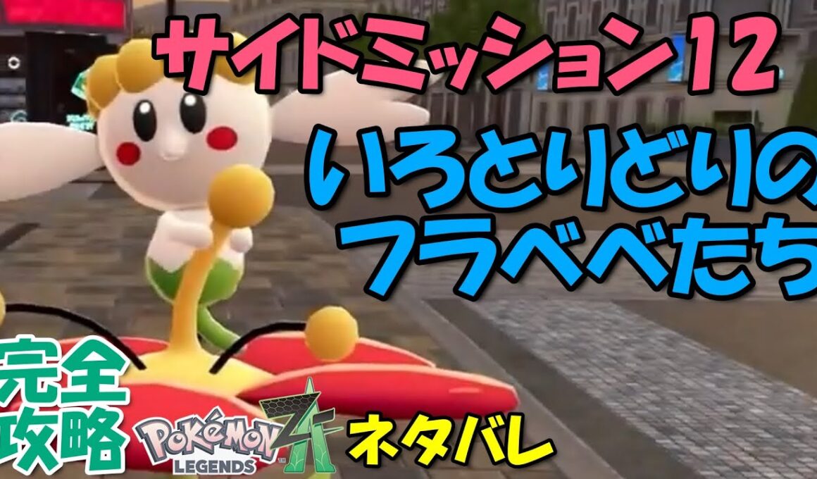 フラベベ探すのが面倒なサイドミッション12 ポケモンZA いろとりどりの フラベベたち 攻略 初心者でも即クリア可能【出現場所まで案内】