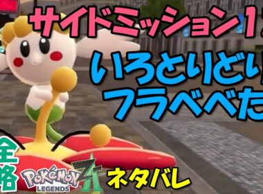 フラベベ探すのが面倒なサイドミッション12 ポケモンZA いろとりどりの フラベベたち 攻略 初心者でも即クリア可能【出現場所まで案内】