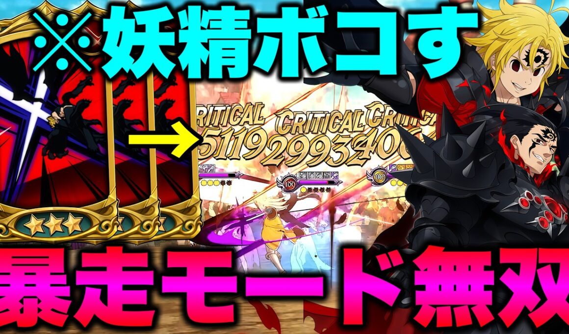 最強妖精パにアサメリ魔神パが刺さる！？挑発＋高火力で最強妖精族狩り！【グラクロ】【七つの大罪グランドクロス】