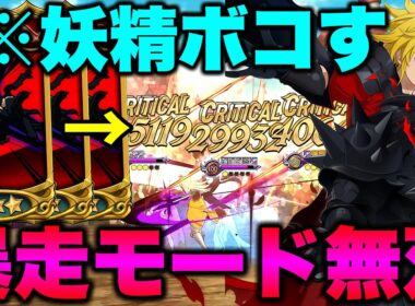 最強妖精パにアサメリ魔神パが刺さる！？挑発＋高火力で最強妖精族狩り！【グラクロ】【七つの大罪グランドクロス】