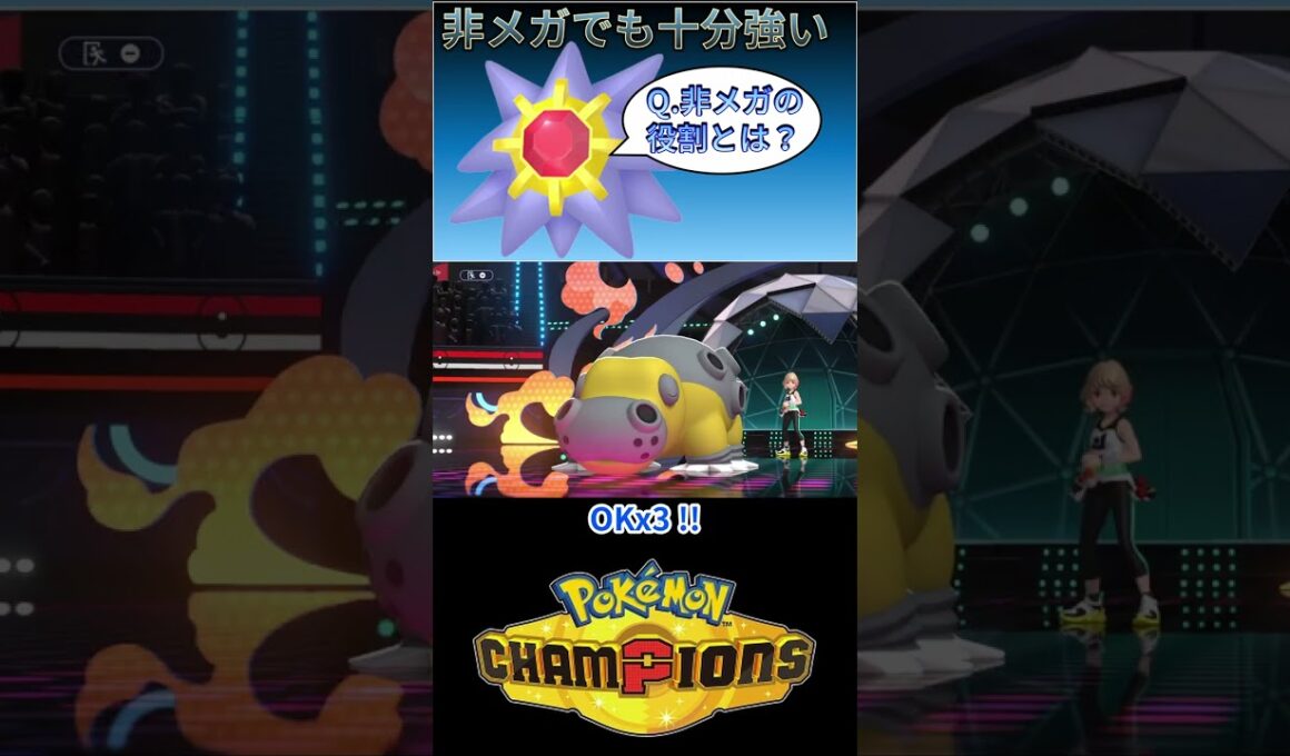 Q. 非メガスターミーの役割とは？【チャンピオンズ】#ポケモン #ポケモンチャンピオンズ