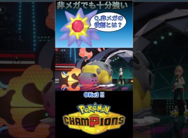 Q. 非メガスターミーの役割とは？【チャンピオンズ】#ポケモン #ポケモンチャンピオンズ