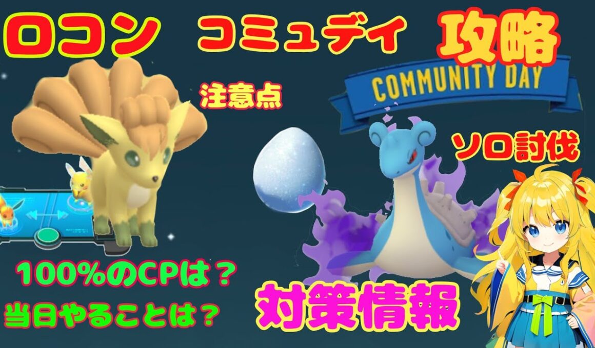 ロコンコミュニティデイ！対策情報を解説～Sラプラスのソロ討伐！