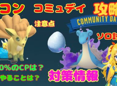 ロコンコミュニティデイ！対策情報を解説～Sラプラスのソロ討伐！