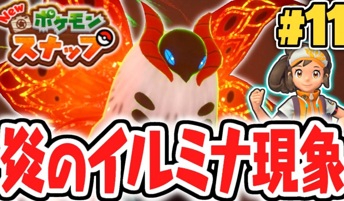 マグマ地帯のイルミナポケモン!?灼熱のウルガモス出現!!ポケスナ最速実況Part11【New ポケモンスナップ】