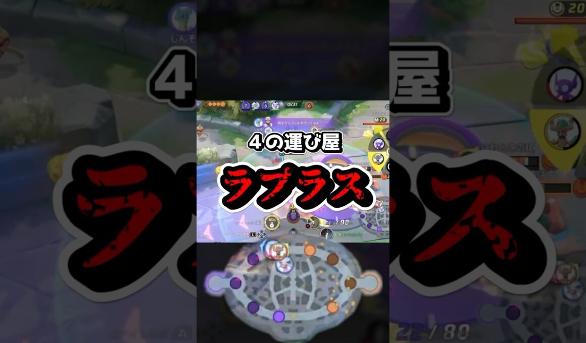 4を運ぶ最強破壊兵器ラプラス☠️【ポケモンユナイト】#ポケモンユナイト #ポケユナ #ユナイト #ポケモン #shorts #pokemonunite バシャーモ