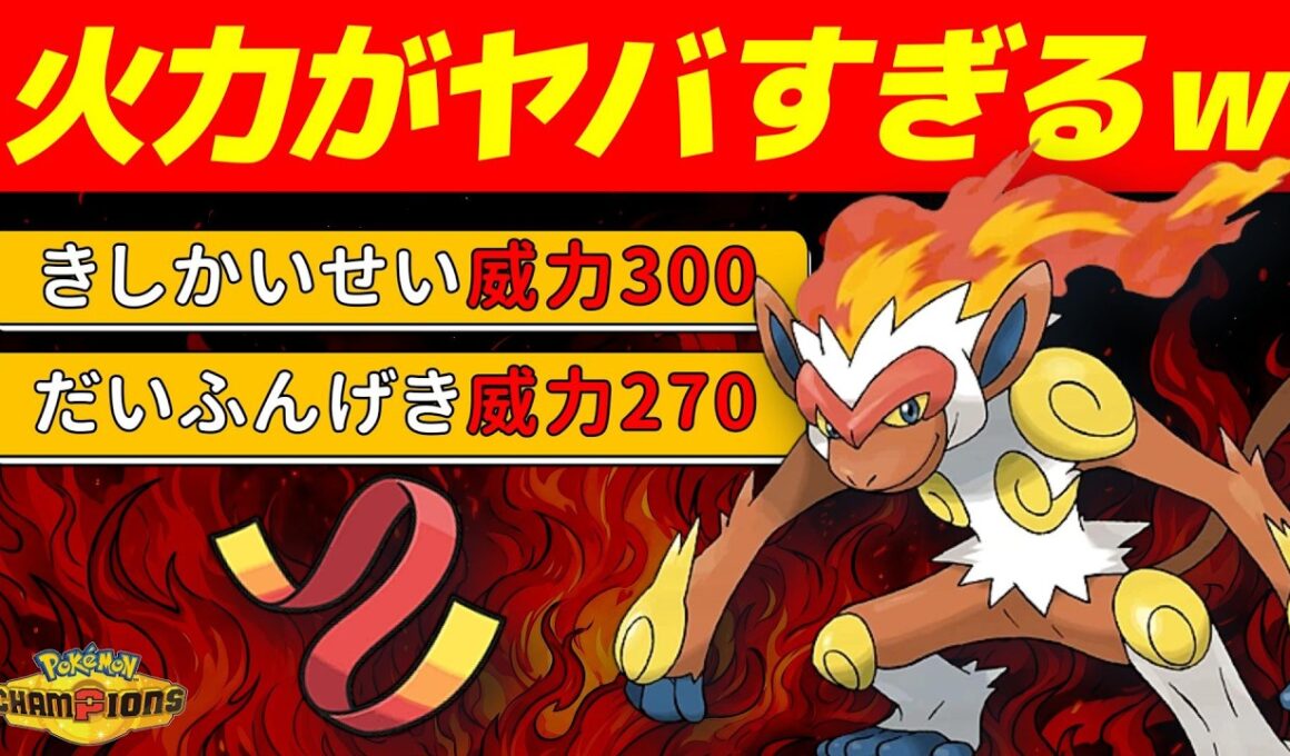 タスキで覚醒したゴウカザルの火力がヤバすぎるww【ポケモンチャンピオンズ】