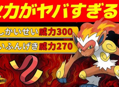 タスキで覚醒したゴウカザルの火力がヤバすぎるww【ポケモンチャンピオンズ】