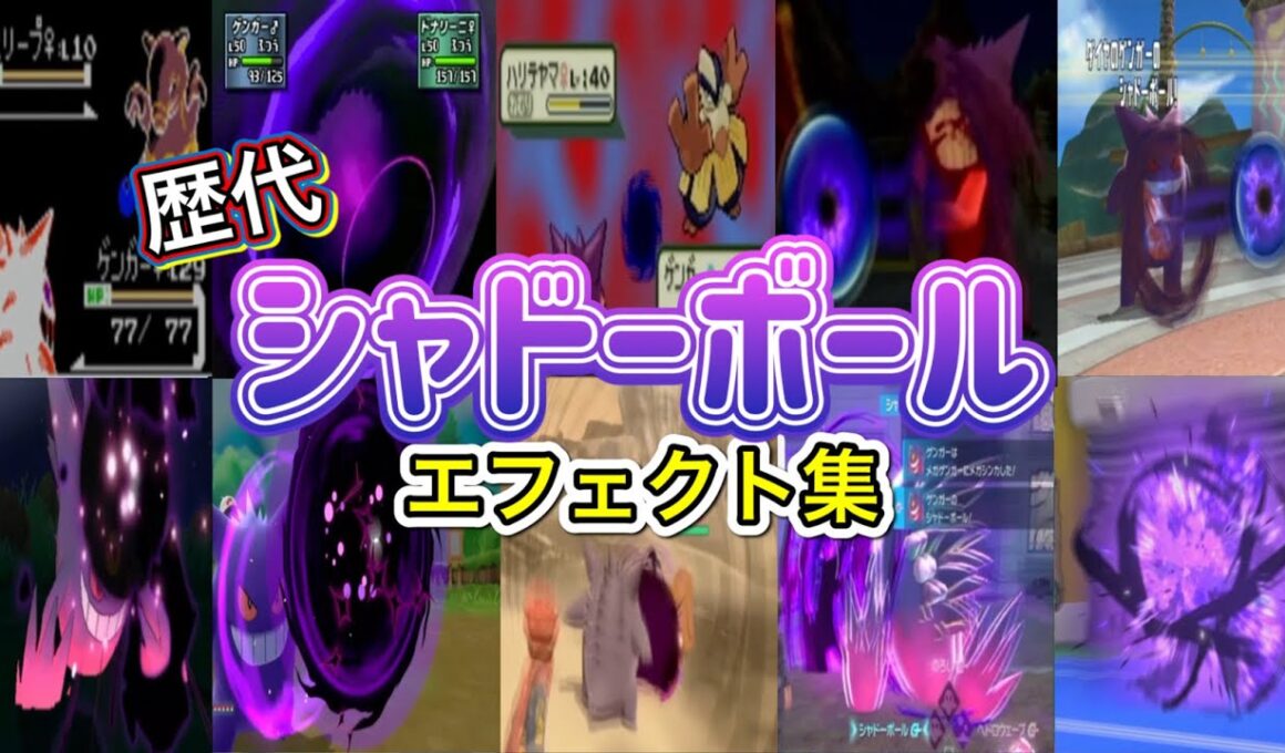 【ポケモン】ゲンガー シャドーボール 歴代技エフェクト集 （スタジアム外伝含む） 1999年～2026年　【金銀～チャンピオンズ】