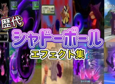 【ポケモン】ゲンガー シャドーボール 歴代技エフェクト集 （スタジアム外伝含む） 1999年～2026年　【金銀～チャンピオンズ】