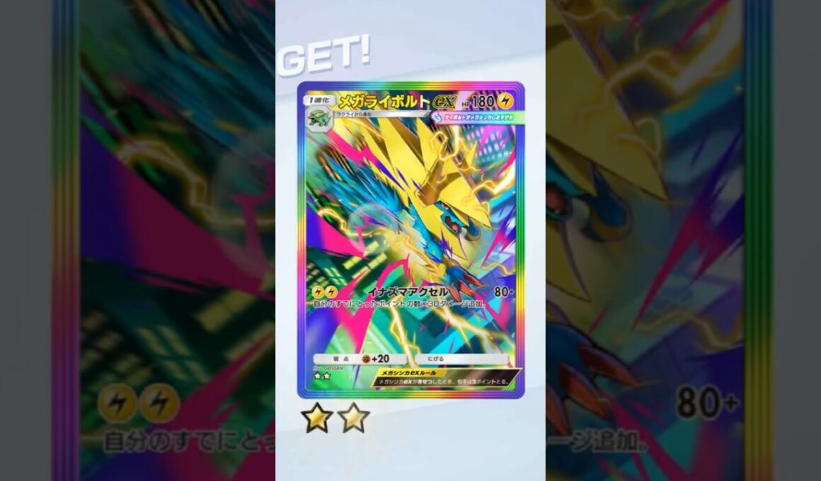 【メガライボルトex】　星2　虹枠　ゲットチャレンジ　　　#シャイニングメガ 　#ポケポケ　#PokemonTCGPocket　#Pokémon　#Pokemon　#ポケモン　#ポケポケ開封チャレンジ