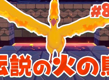 火の伝説の鳥ポケモン！ファイヤーが睨みつける！ part80【ぽこあポケモン】