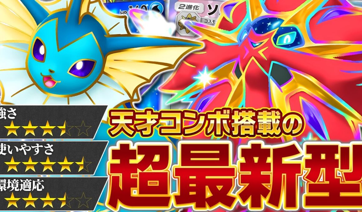 芸術点は1000点です【ポケポケ/ソルガレオex &シャワーズex】