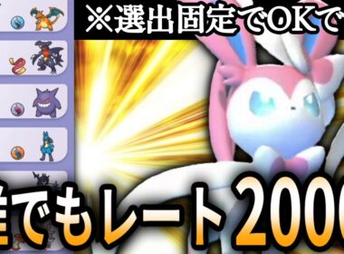 【初心者必見】選出固定なのに勝ちまくれる最強構築見つけちまった、、【ポケモンchampions】