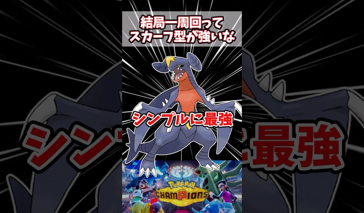 ガブリアス結局スカーフ型が強い説【ポケチャン】#pokemonchampions #ポケモン #ポケモンチャンピオンズ