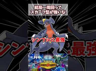 ガブリアス結局スカーフ型が強い説【ポケチャン】#pokemonchampions #ポケモン #ポケモンチャンピオンズ