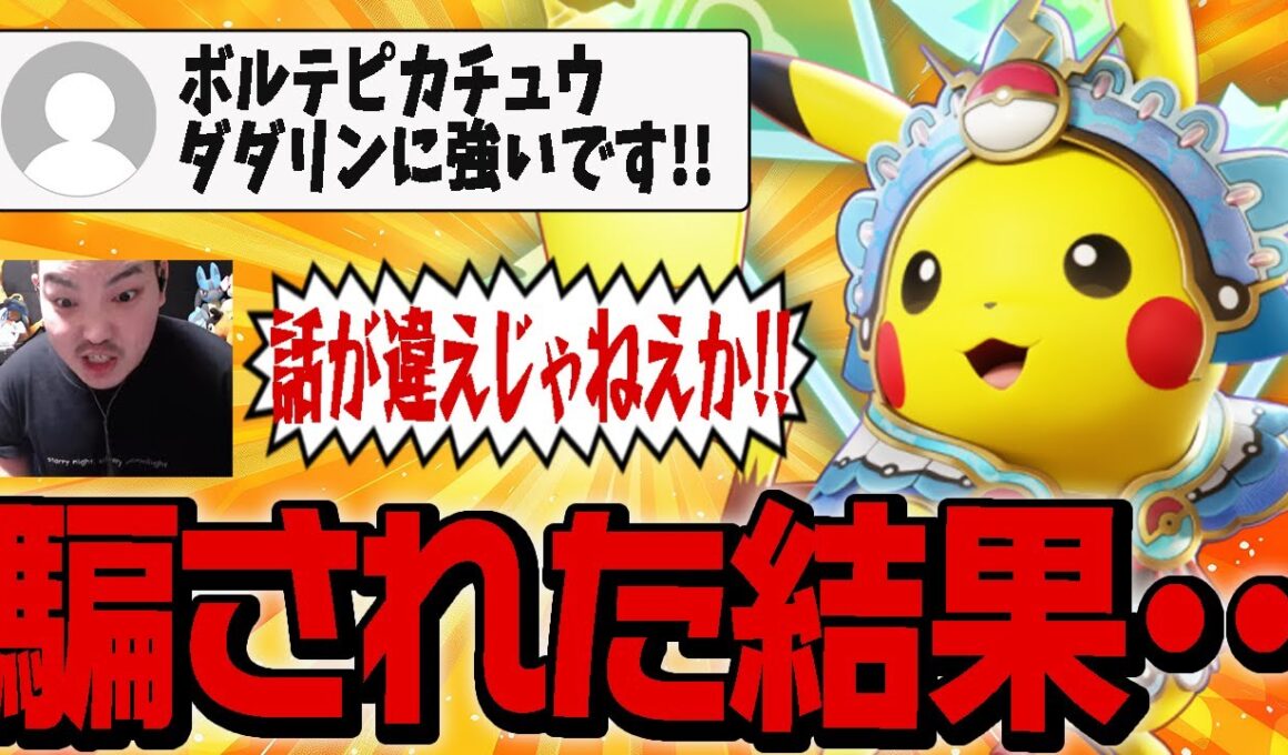 【ポケモンユナイト】最強ダダリンに『ピカチュウ』が勝てるというコメントを信じた結果…