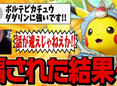 【ポケモンユナイト】最強ダダリンに『ピカチュウ』が勝てるというコメントを信じた結果…