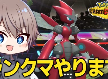 【ポケチャン】ランクマッチやります！1878～【ポケモンチャンピオンズ】