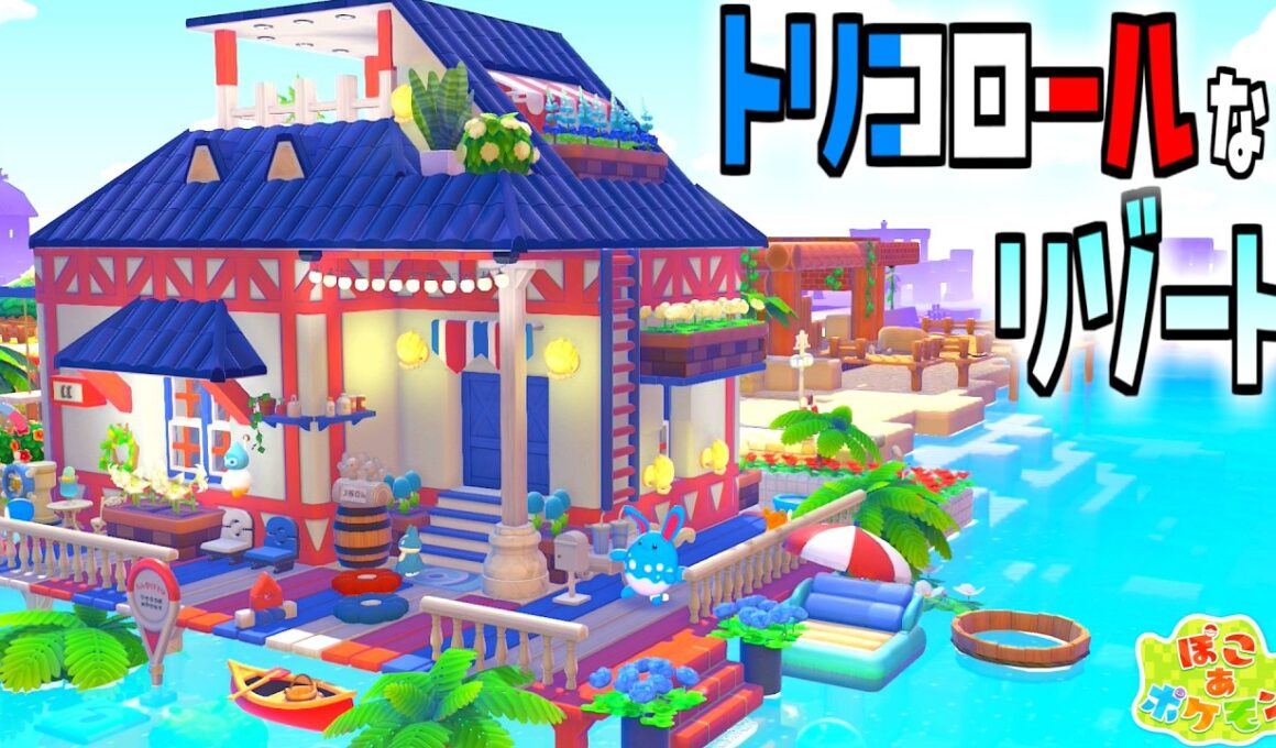 【ぽこあポケモン】どんより海辺の街にポッチャマやマリルリのトリコロールなリゾートハウスを建築💙🤍❤️【ぽこポケ】builds/pokopia tips
