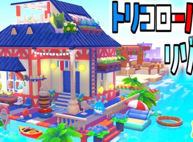【ぽこあポケモン】どんより海辺の街にポッチャマやマリルリのトリコロールなリゾートハウスを建築💙🤍❤️【ぽこポケ】builds/pokopia tips