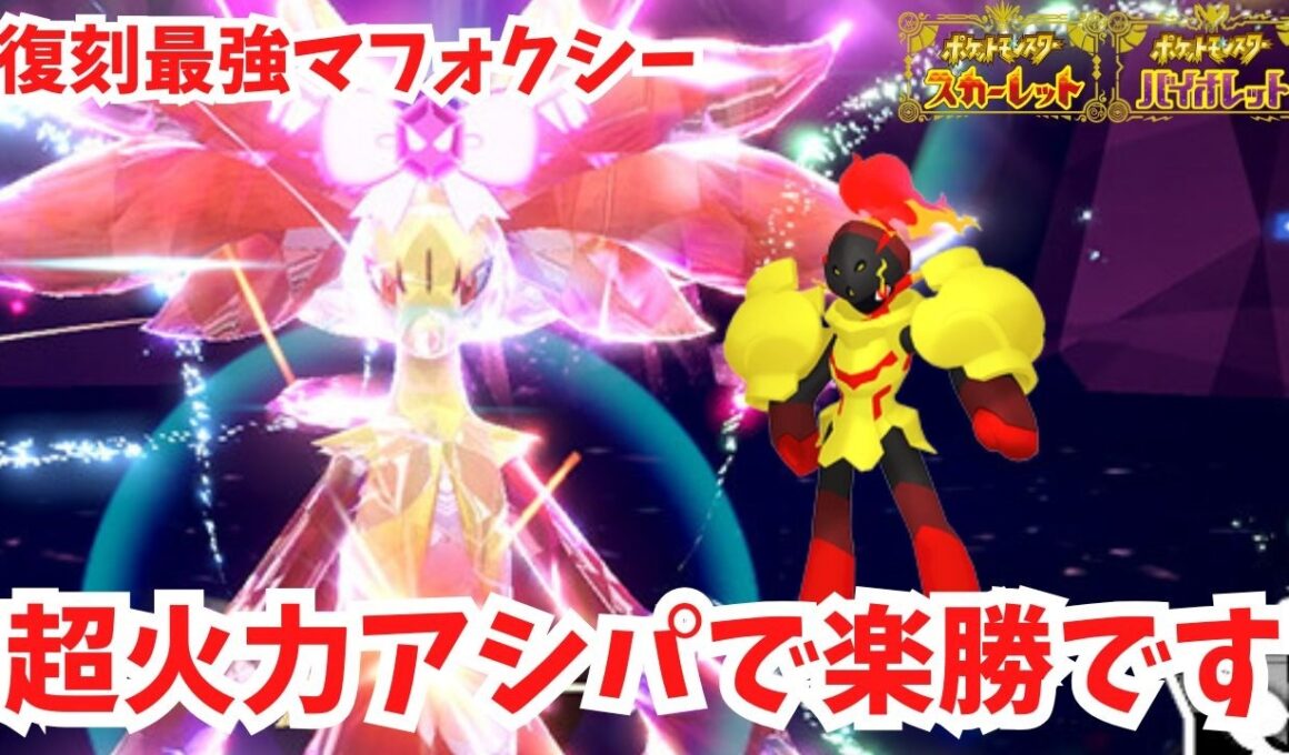 【復刻最強マフォクシー】超火力アシストパワーで楽勝です！グレンアルマ。【ポケモンSV】
